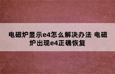 电磁炉显示e4怎么解决办法 电磁炉出现e4正确恢复